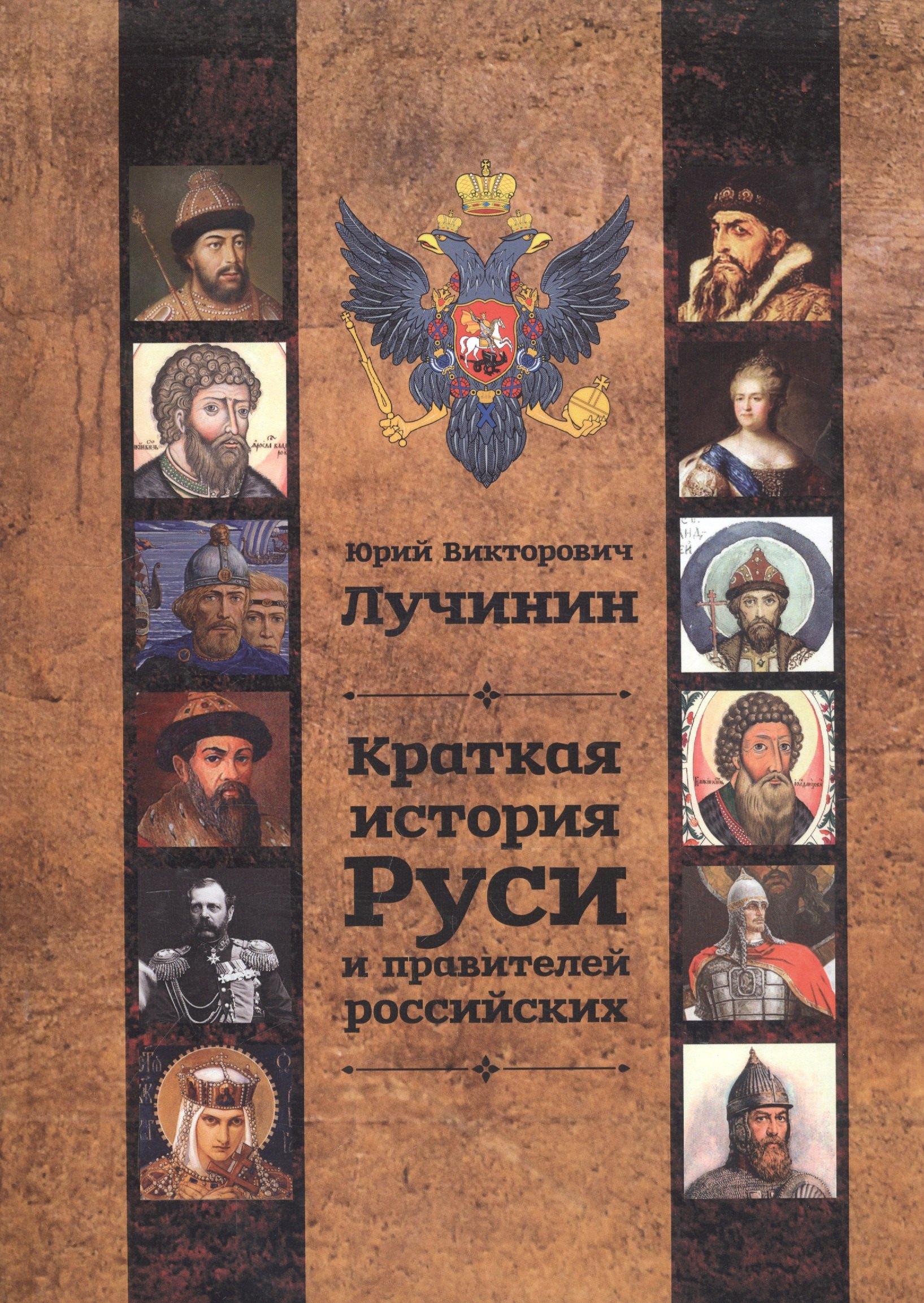 СУПЕР Издательство | Краткая история Руси и правителей российских