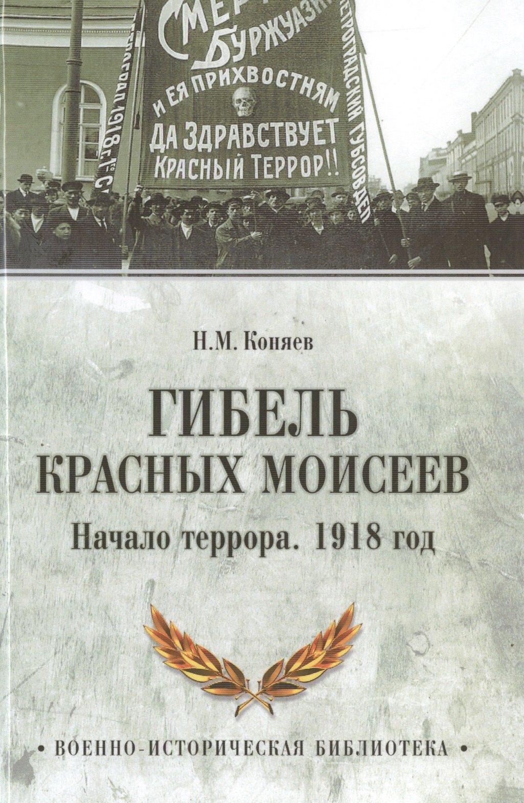 Вече | Гибель красных Моисеев