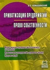 А-Приор | Приватизация предприятий, Право собственности: Купля-продажа предприятий по конкурсу, на аукционе, Приватизация предприятий, сданных в аренду, Продажа