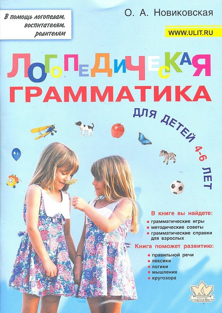Корона-Век | Логопедическая грамматика для детей 4-6 лет (мВПомЛВР) Новиковская