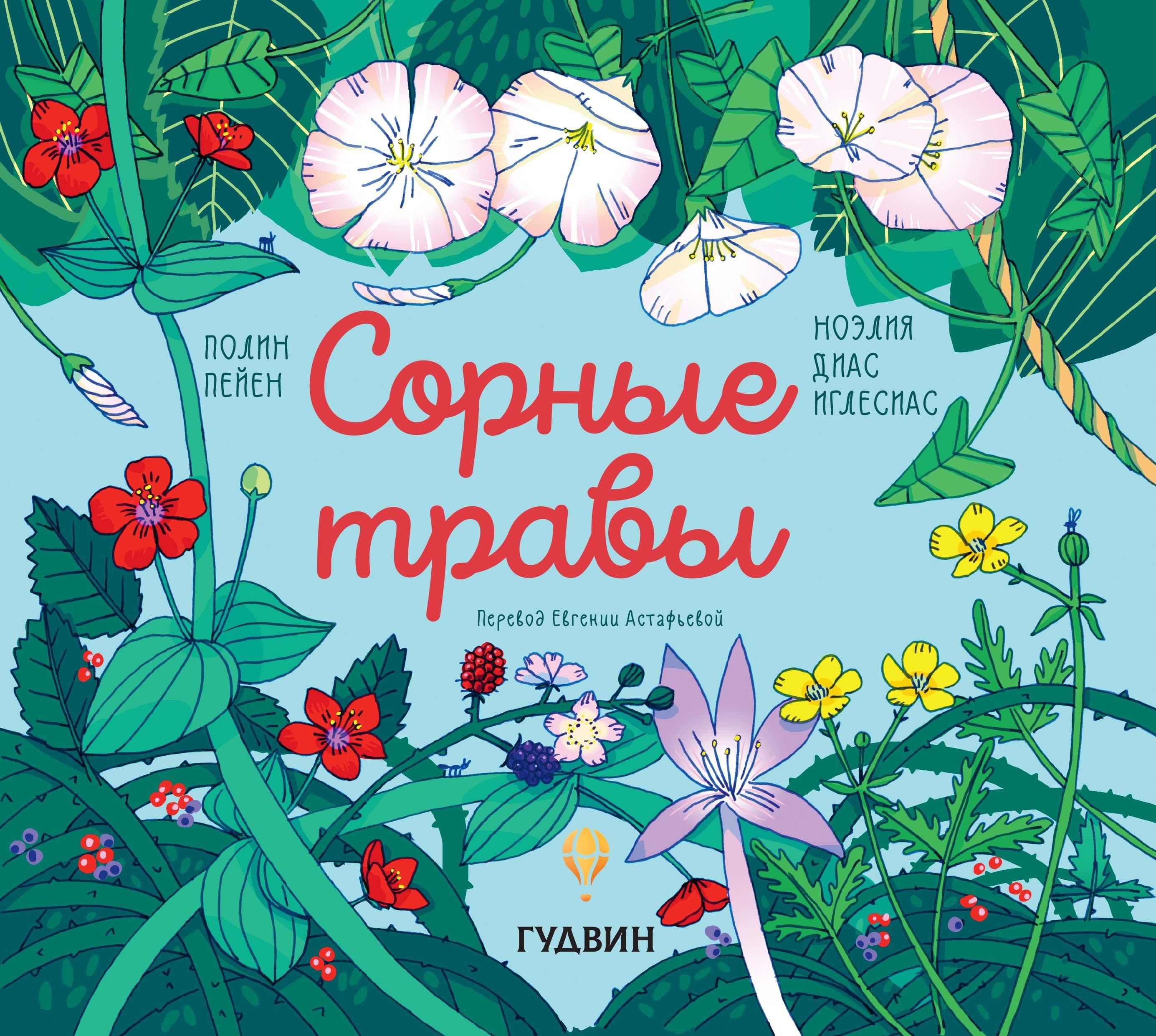 Гудвин | Сорные травы