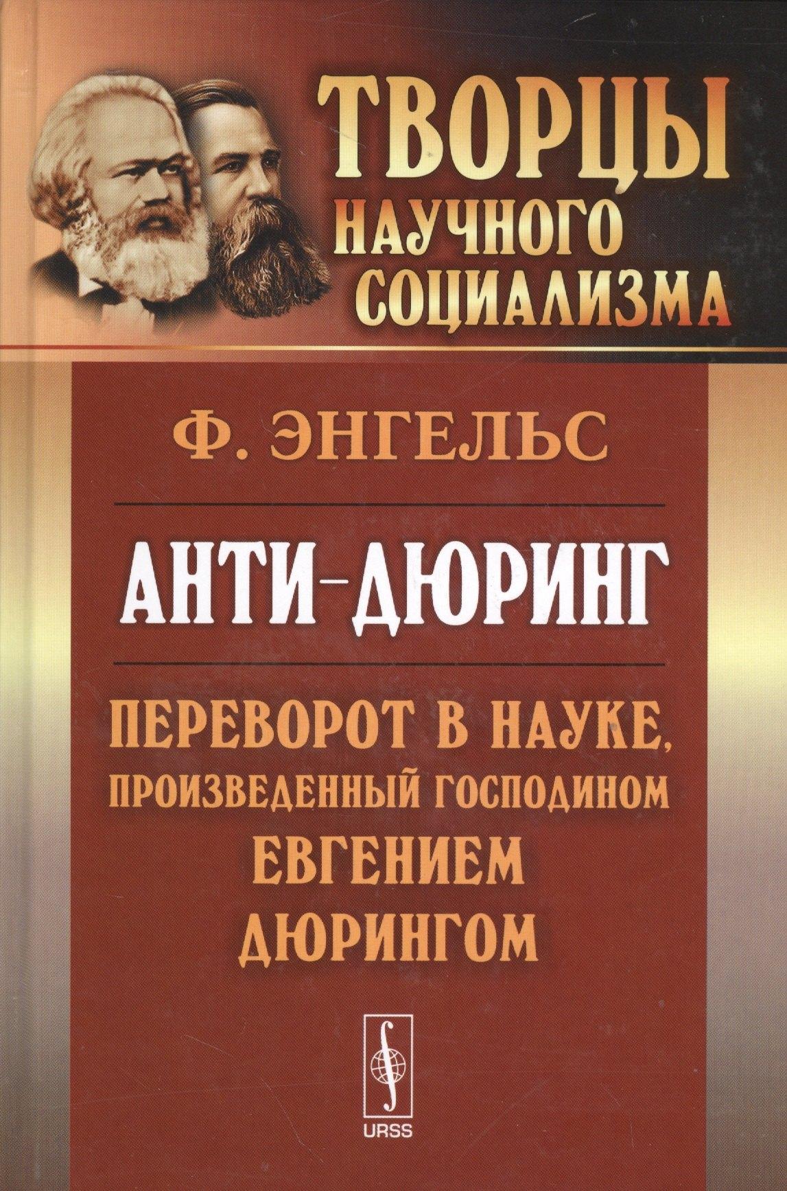 Ленанд | Анти-дюринг: Переворот в науке, произведенный господином Евгением Дюрингом. Изд.2