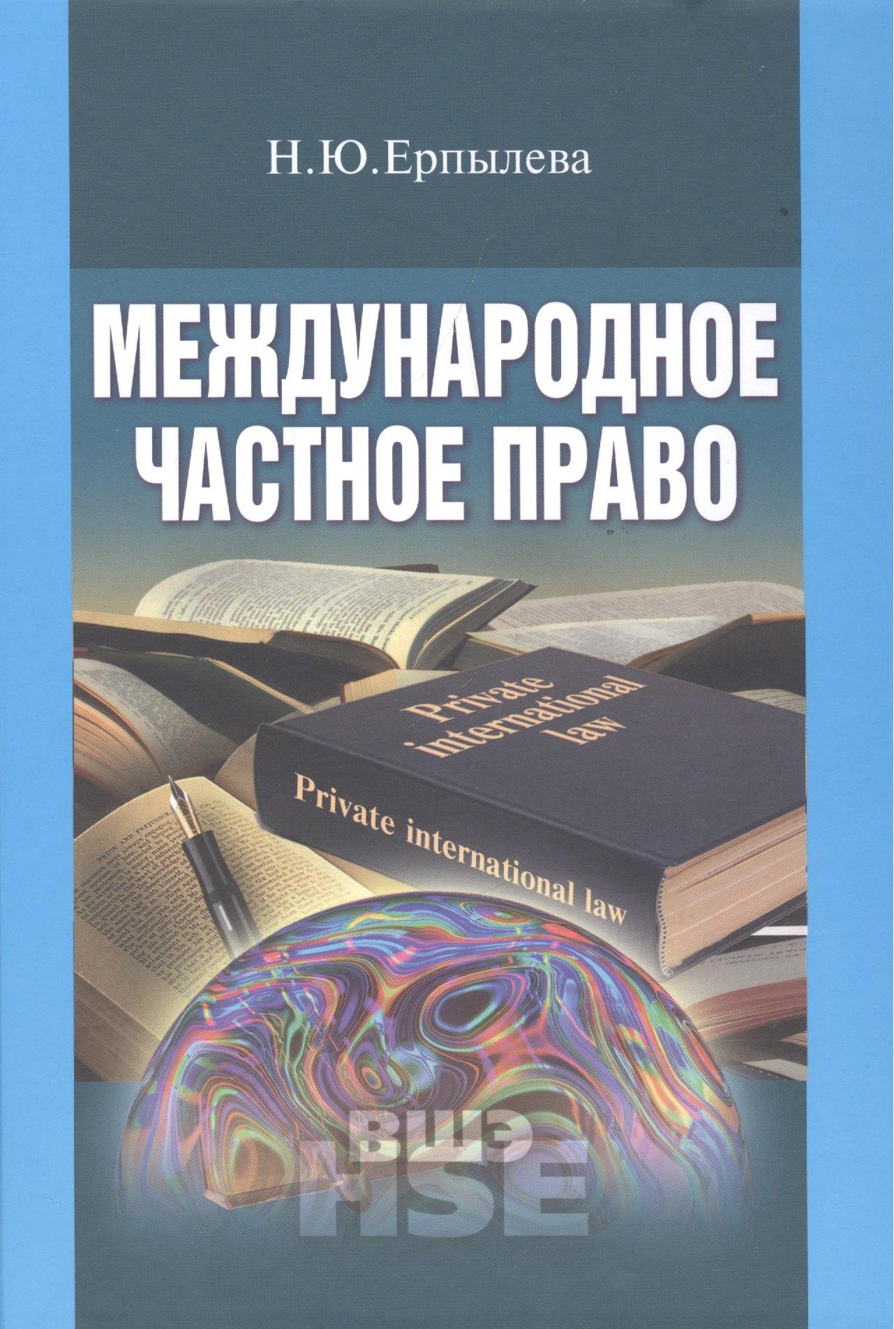 Издательский дом Высшей школы экономики | Международное частное право Учебник (УВШЭ) Ерпылева
