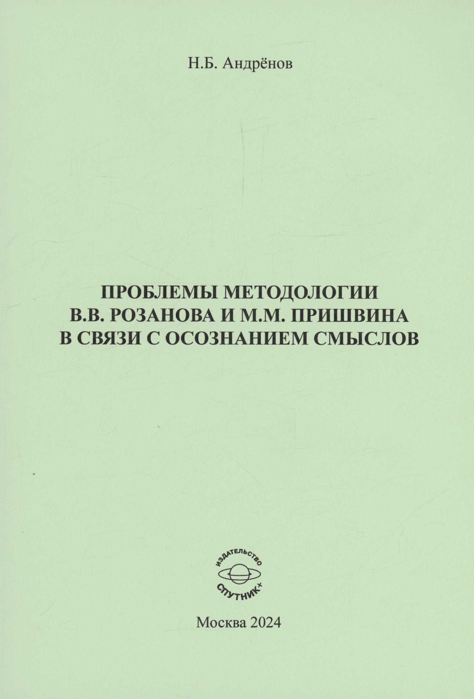 Проблемы методологии В.В. Розанова и М.М. Пришвина в связи с осознанием смыслов