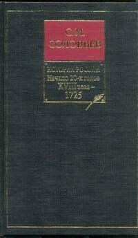 История России с древнейших времен. Книга 9. Начало 20-х годов 18 века - 1725