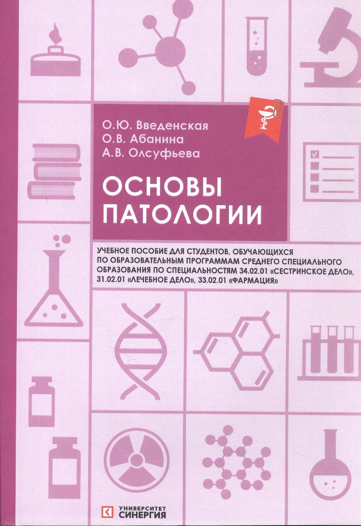 Университет "Синергия" | Основы патологии: учебное пособие. 2-е издание, переработанное и дополненное