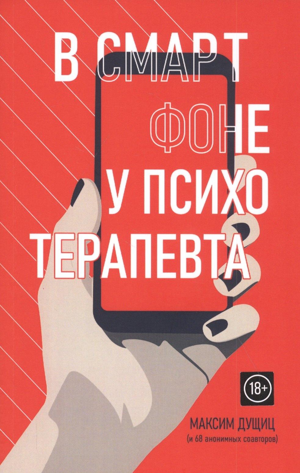 Де'Либри | В смартфоне у психотерапевта