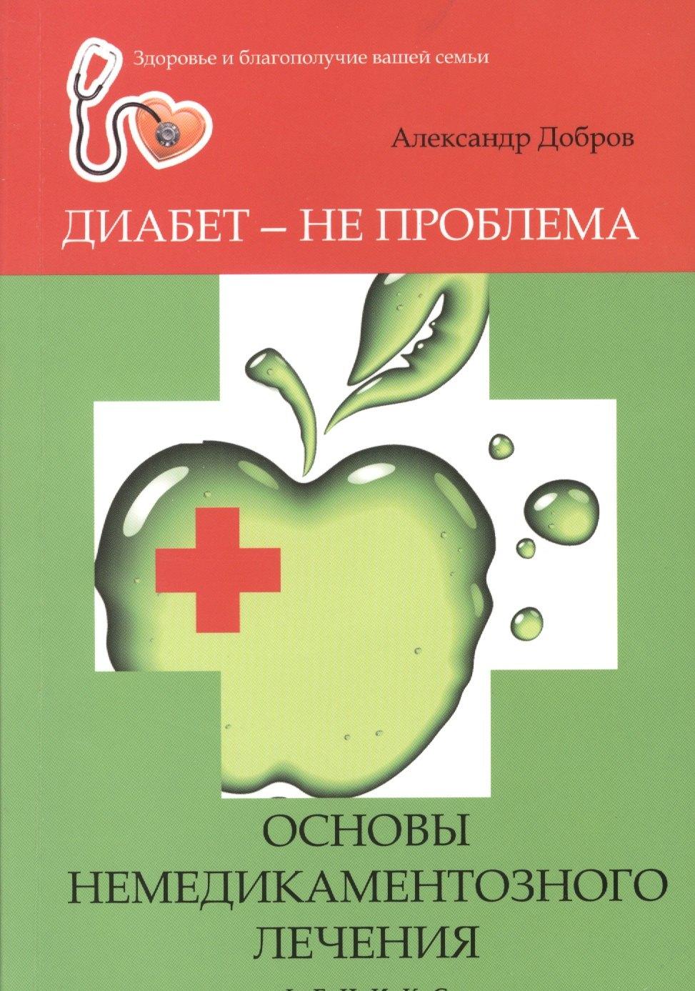 Диабет - не проблема : основы немедикаментозного лечения