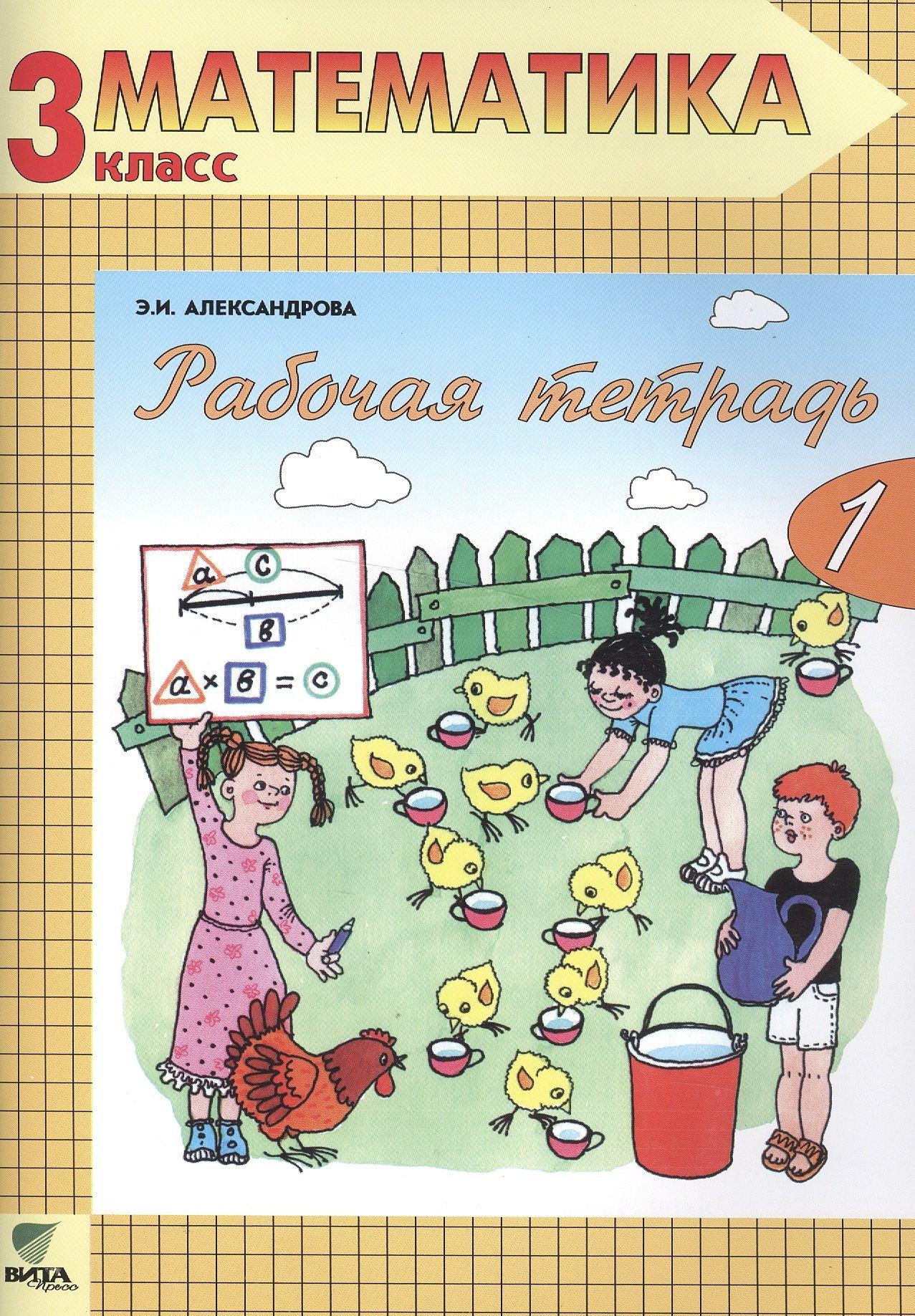 Вита-Пресс | Рабочая тетрадь по математике. 3 класс: Комплект из двух рабочих тетрадей. ФГОС. 14-е издание