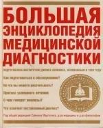 Махаон | Большая энциклопедия медицинской диагностики