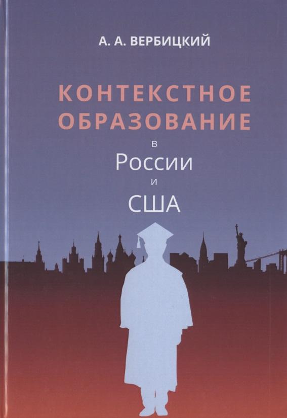 Нестор-История СПб | Контекстное образование в России и США. Монография