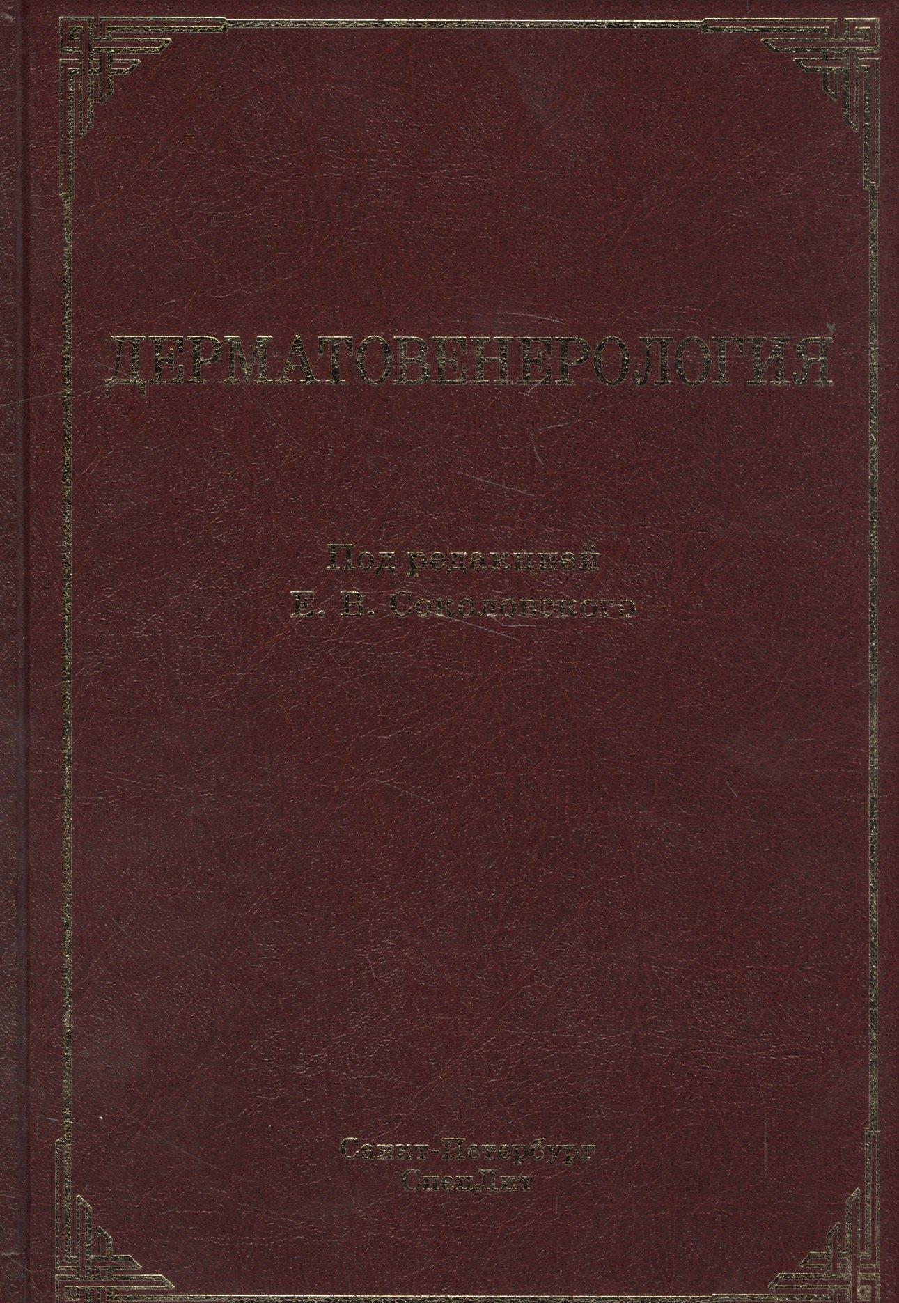 СпецЛит | Дерматовенерология