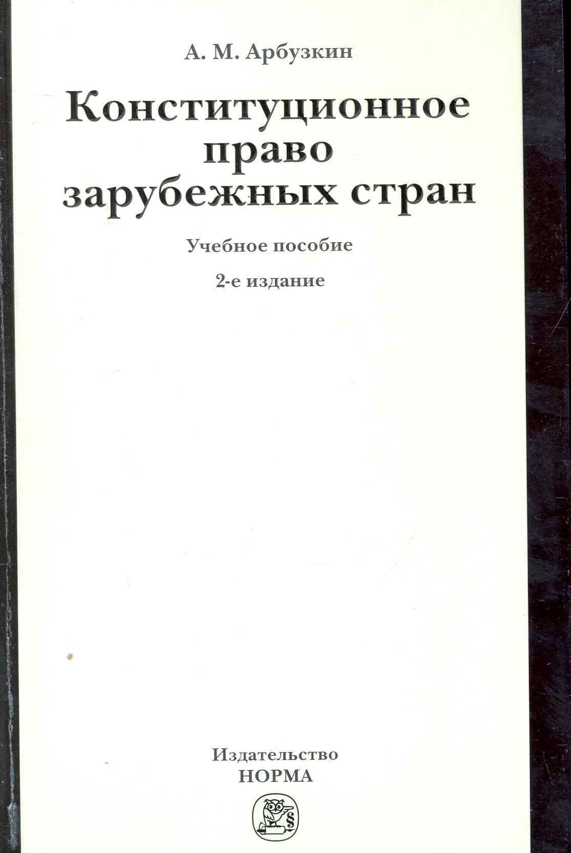 Инфра-М | Конституционное право зарубежных стран: Учебное пособие / 2-е изд., перераб. и доп.