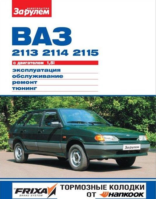 За рулем | ВАЗ 2113 2114 2115 с дв. 1,5i (цв) (цв/сх) (мСвС) Ревин