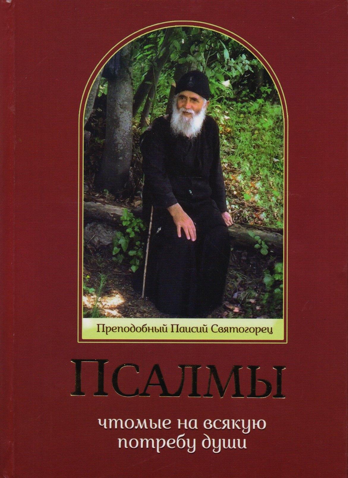 Ника | Псалмы, чтомые на всякую потребу души (прп. Паисий Святогорец)