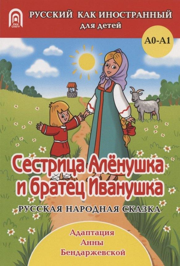 СПбГУ | Сестрица Аленушка и братец Иванушка: русская народная сказка. А0-А1