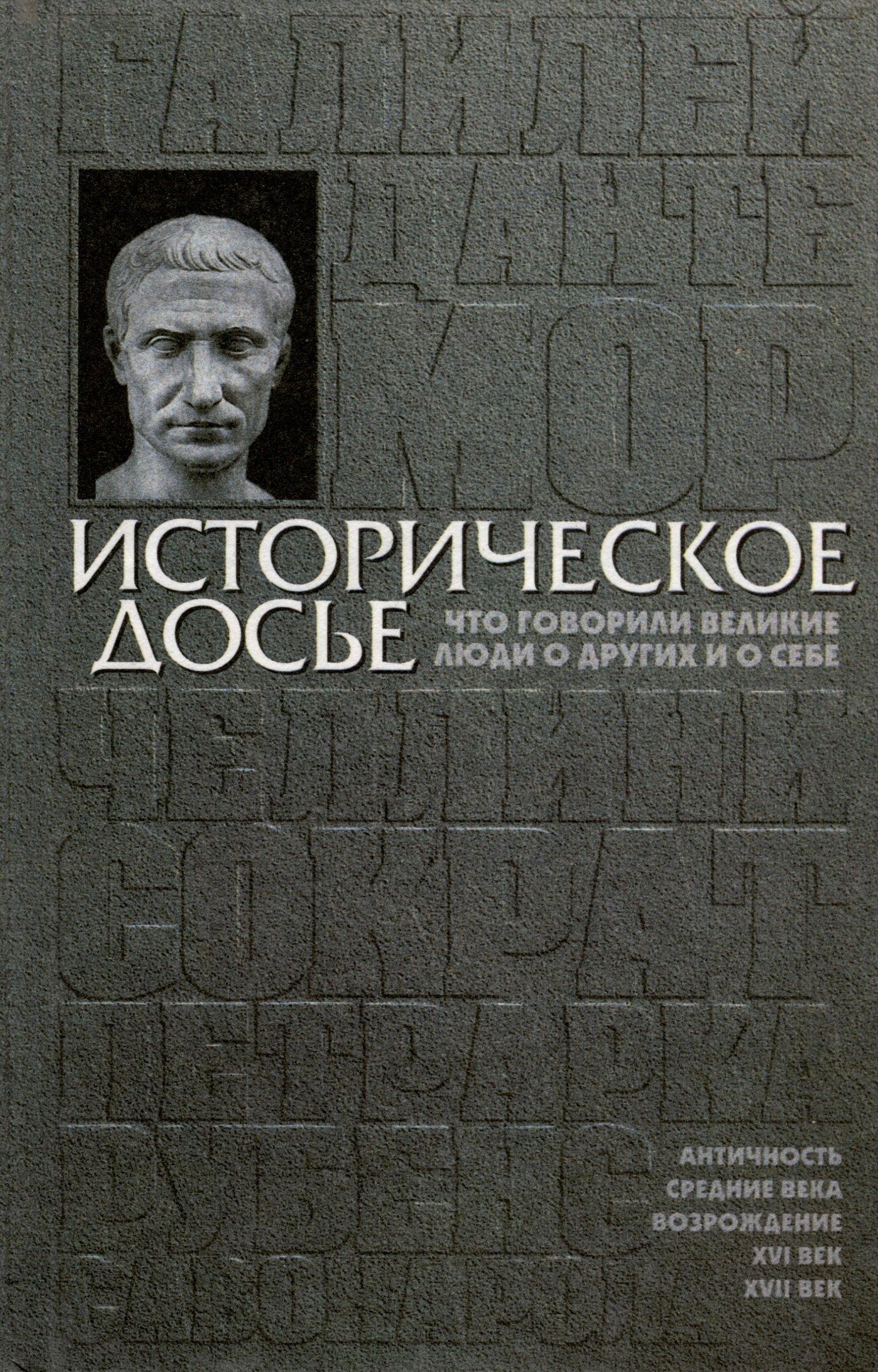 Сталкер | Историческое досье. Том 1. Что говорили великие люди о других и о себе. Античность. Возрождение