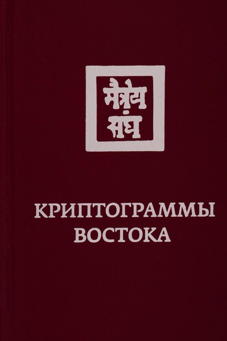 Россазия | Криптограммы Востока