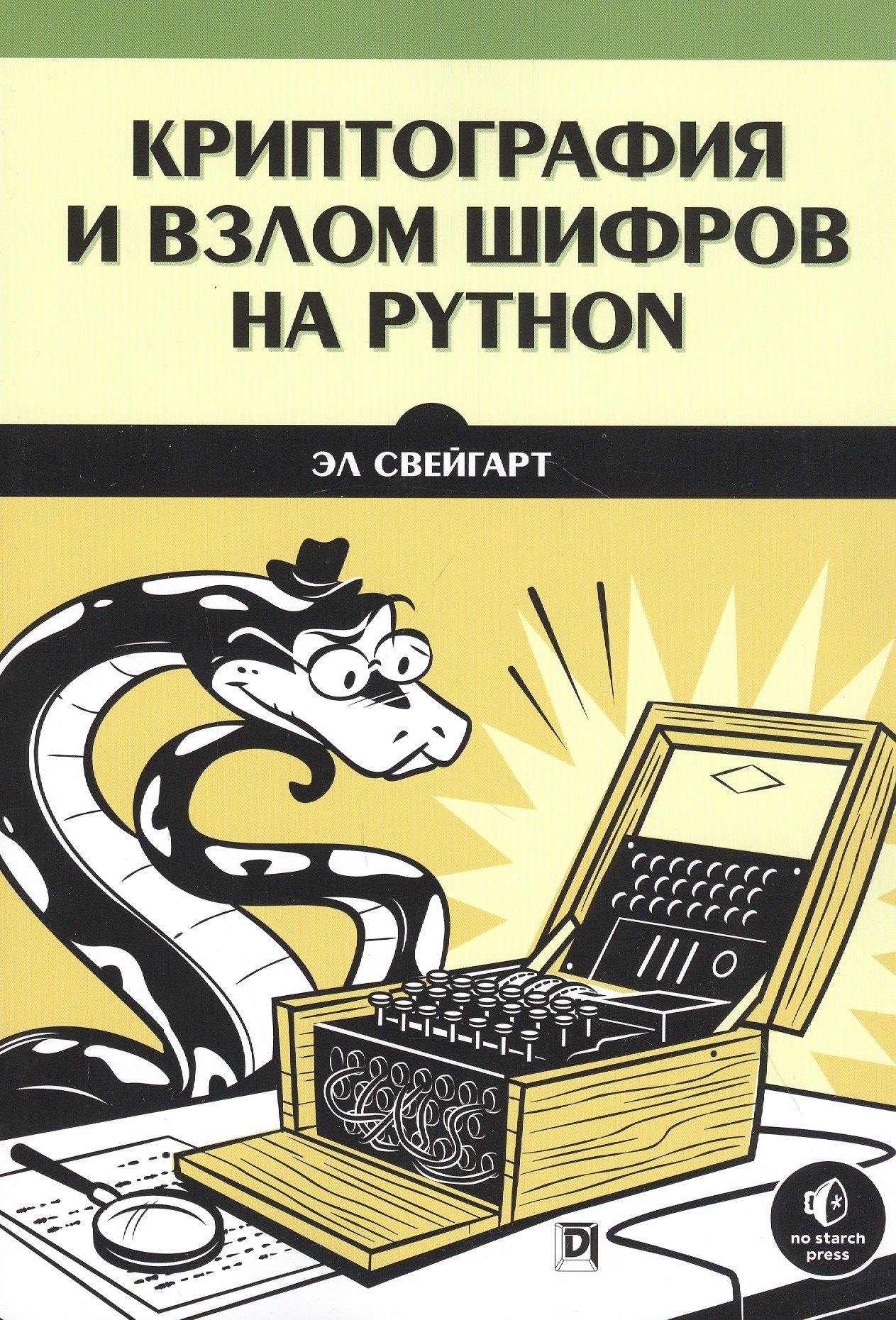 Вильямс | Криптография и взлом шифров на Python
