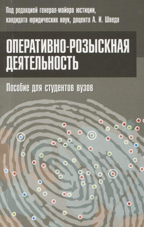 Тетралит | Оперативно-розыскная деятельность. Пособие для студентов вузов.