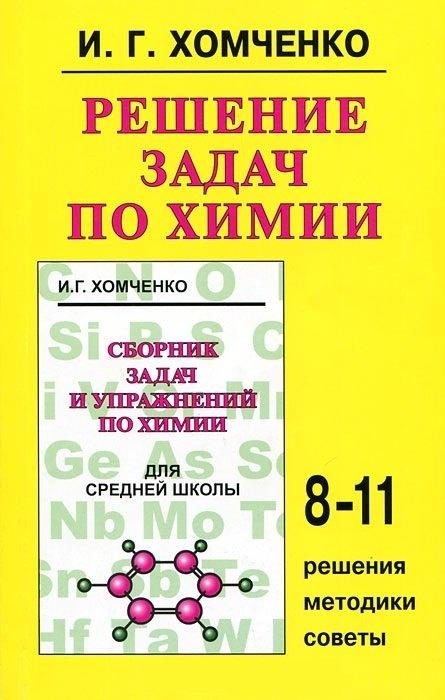 Новая волна | Решение задач по химии, 8-11 классы: Решения, методики, советы