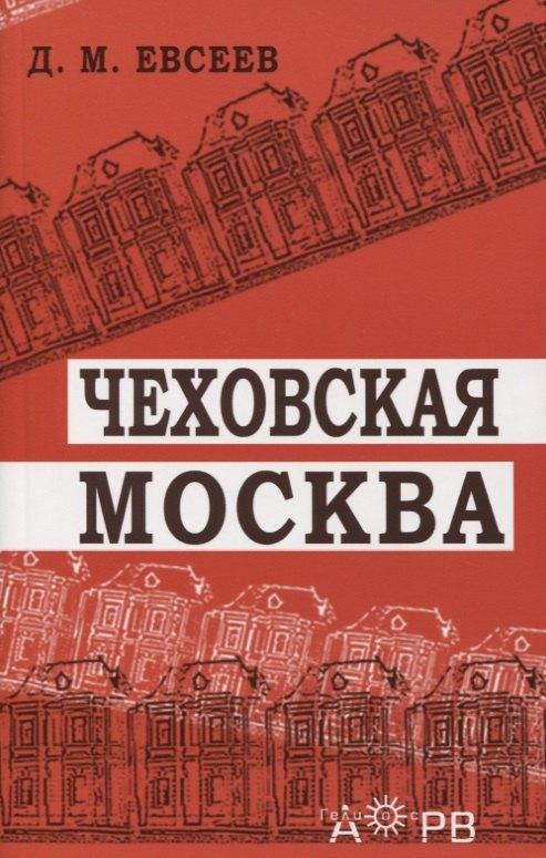 Гелиос АРВ | Чеховская Москва