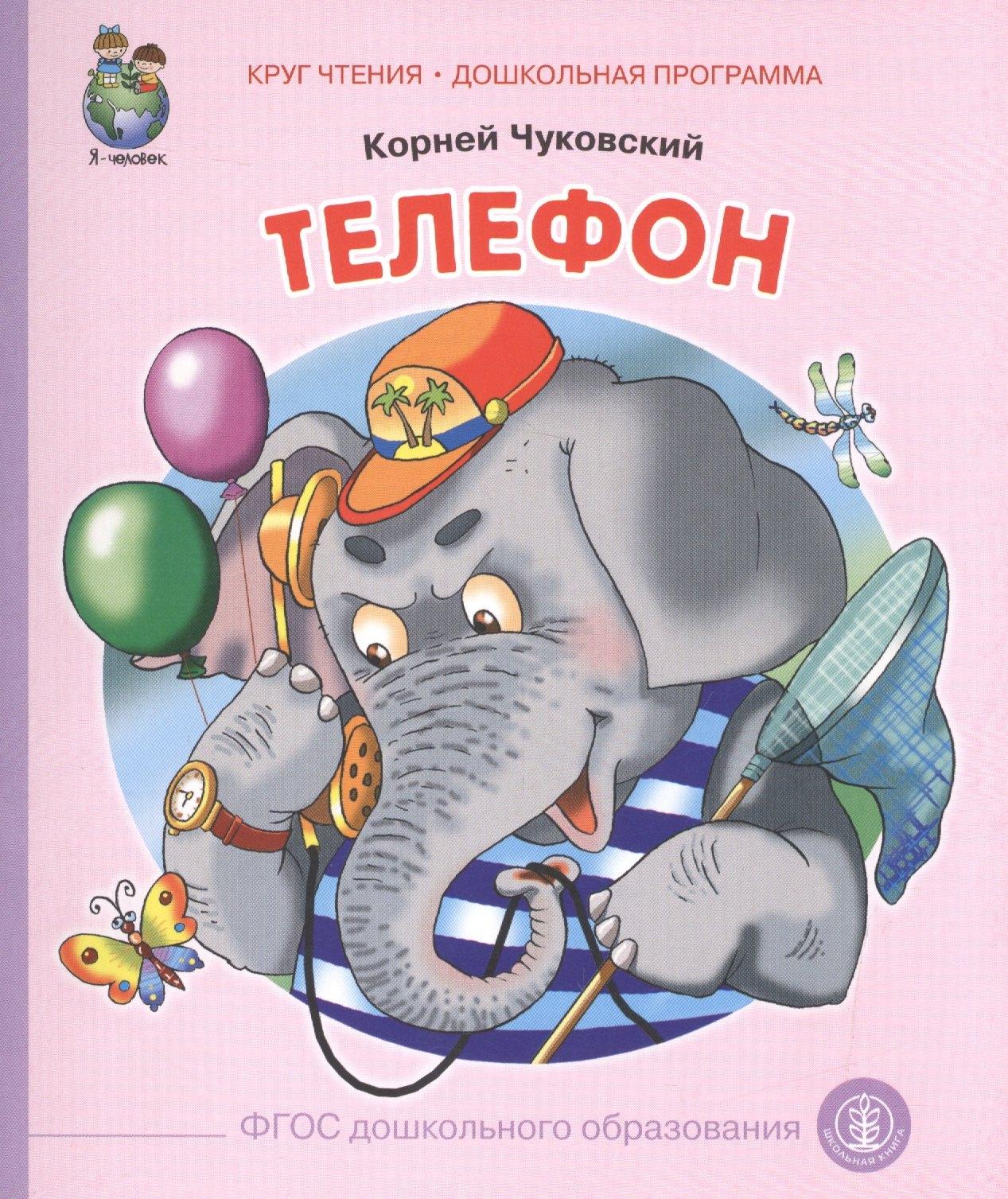 Телефон (ил. Кудрявцевой) (0+) (м) (КЧДошкПрог) Чуковский (ФГОС)