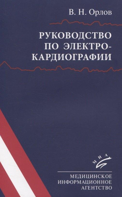 МИА | Руководство по электрокардиографии