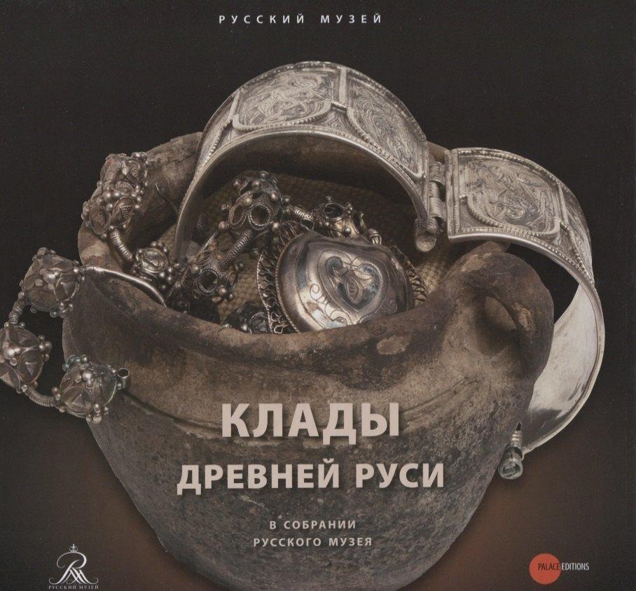 Palace Editions | Клады древней Руси. В собрании Русского музея