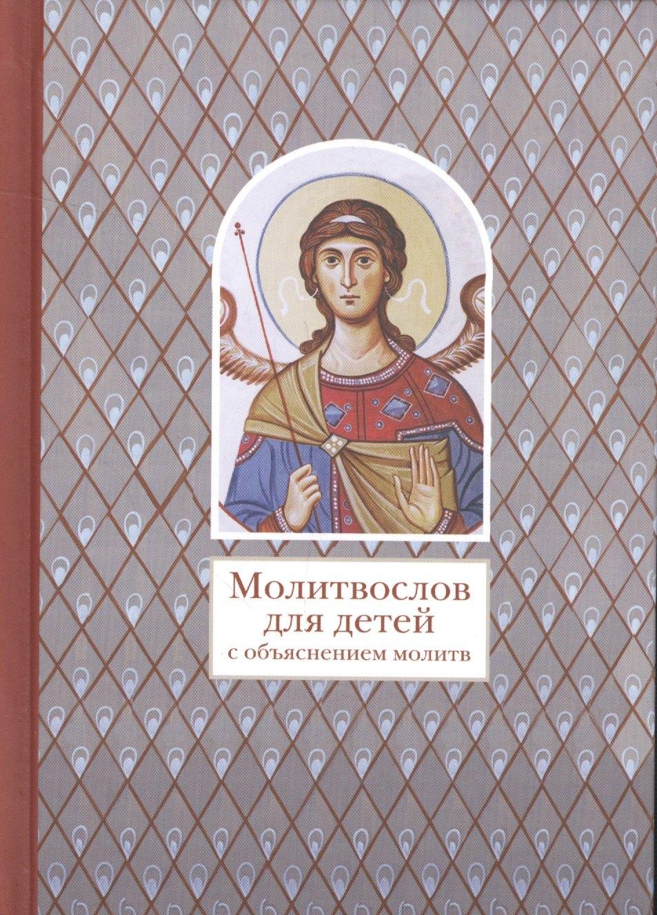 Никея | Молитвослов для детей с объяснением молитв
