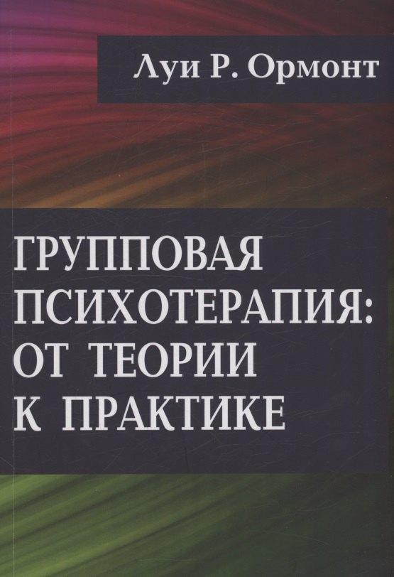 Аверс | Групповая психотерапия: от теории к практике