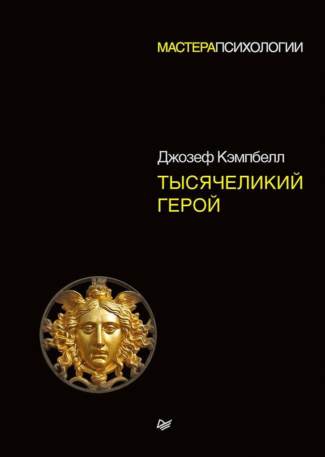 Питер | Тысячеликий герой