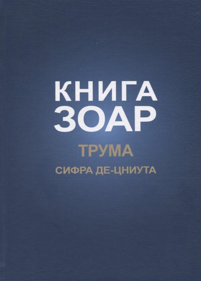 Институт перспективных исследований | Книга Зоар. Глава: Трума Сифра де-цниута