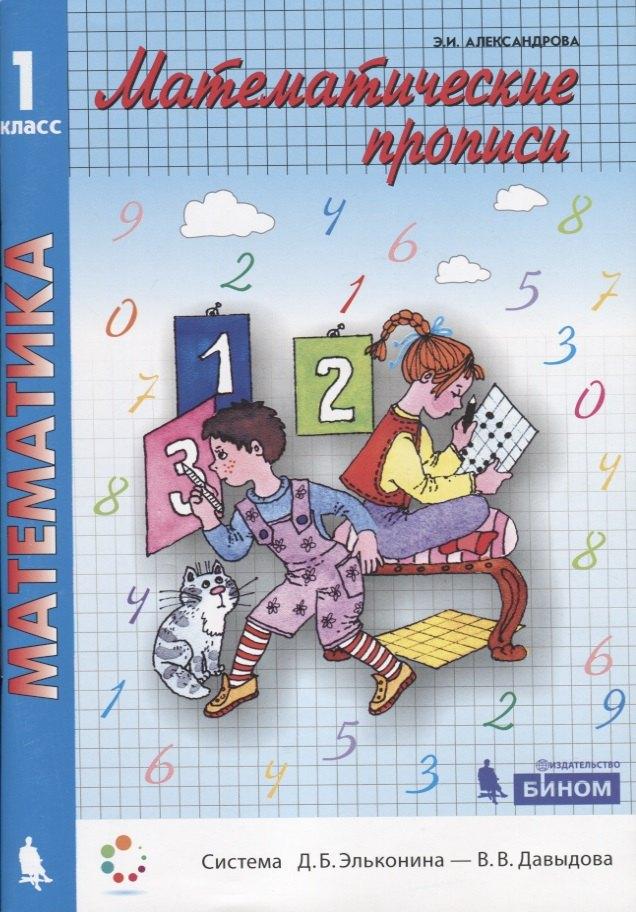 БИНОМ. Лаборатория знаний | Математика. Математические прописи. Учебное пособие для 1 класса