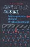 Курс общей физики. В 5 книгах. Книга 3. Молекулярная физика и термодинамика