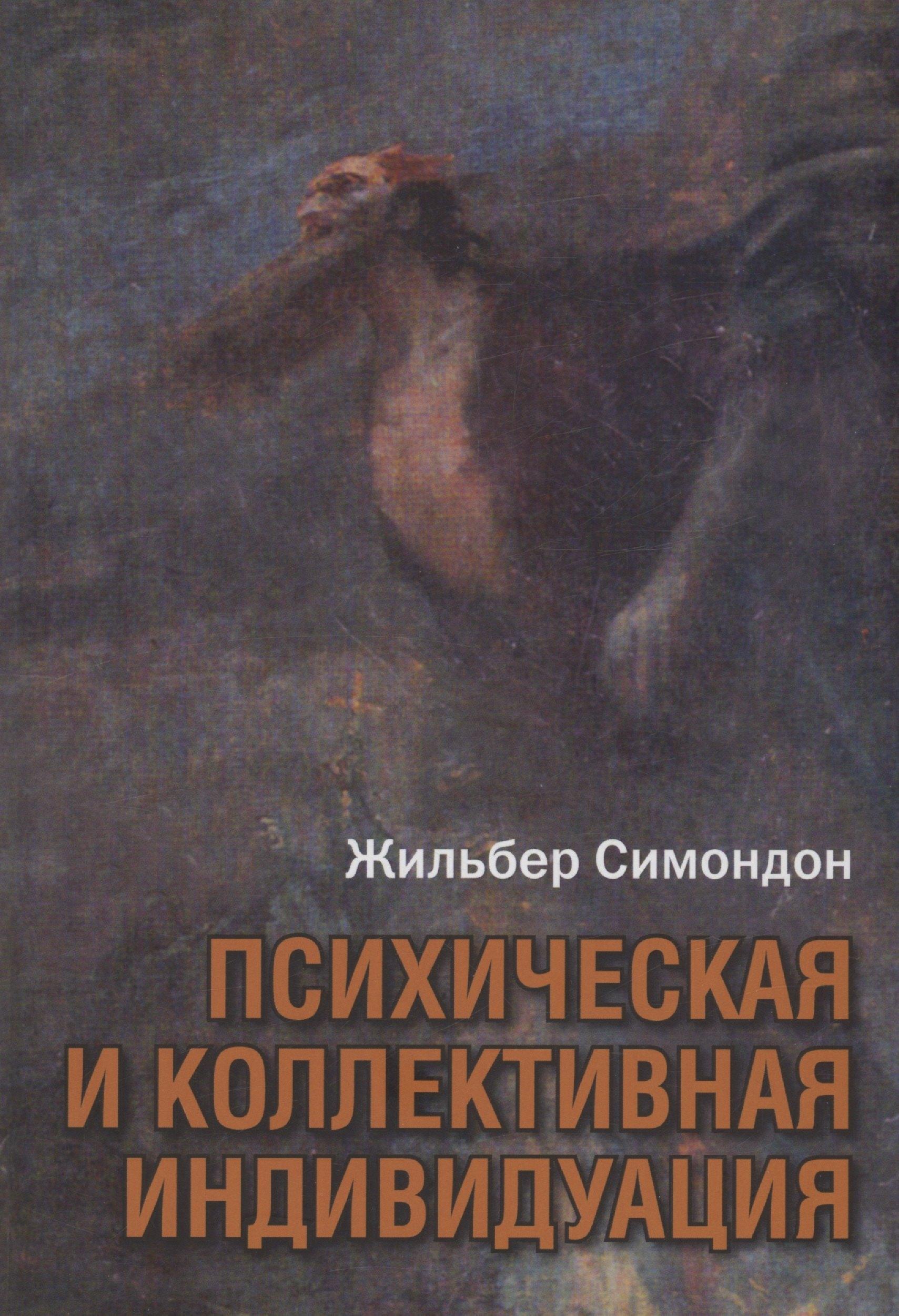 ИОИ | Психическая и коллективная индивидуация