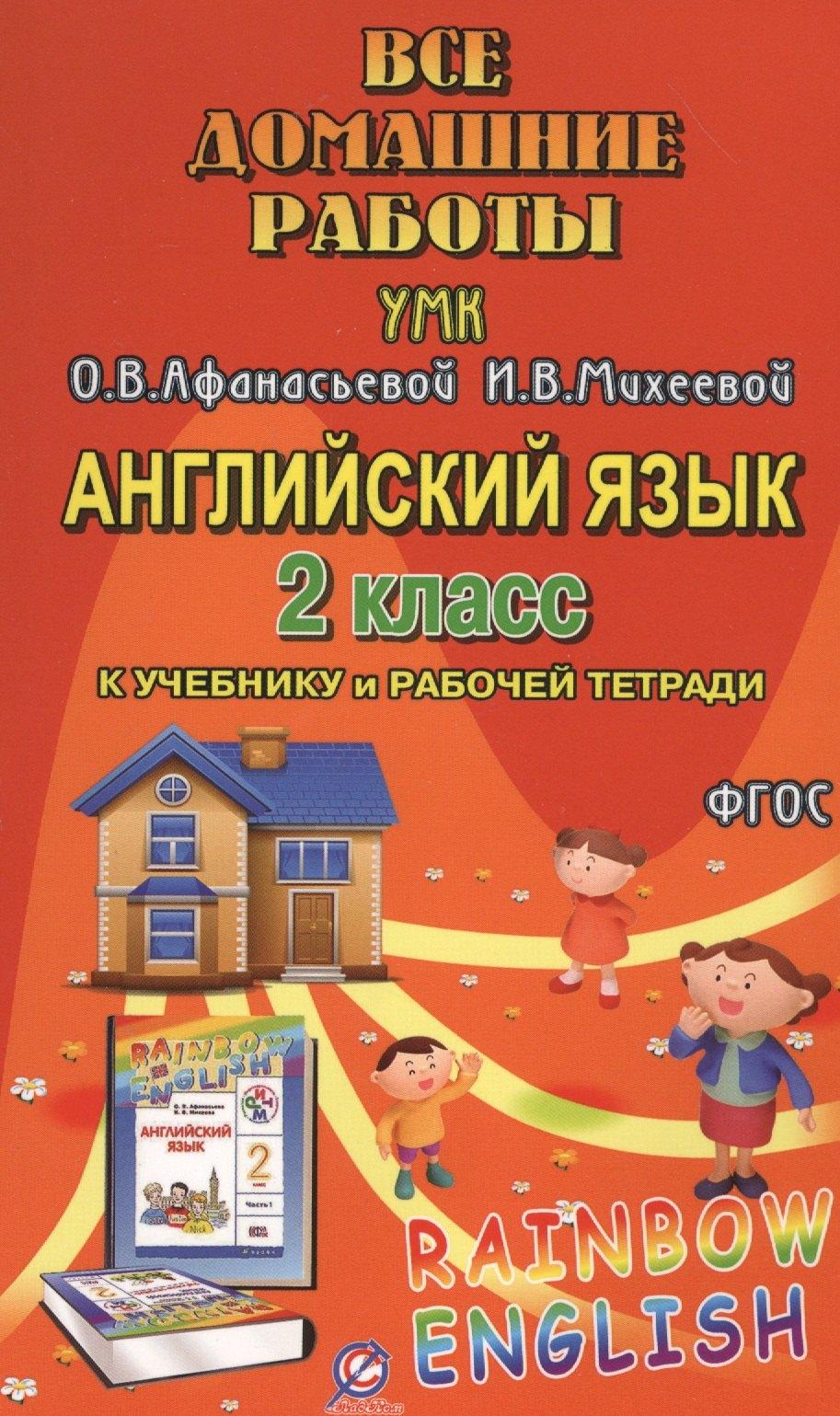 Стандарт | Все домашние работы к УМК О.В. Афанасьевой, И.В. Михеевой "Rainbow English" 2 класс учебнику и рабочей тетради