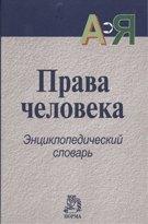 Норма | Права человека : энциклопедический словарь