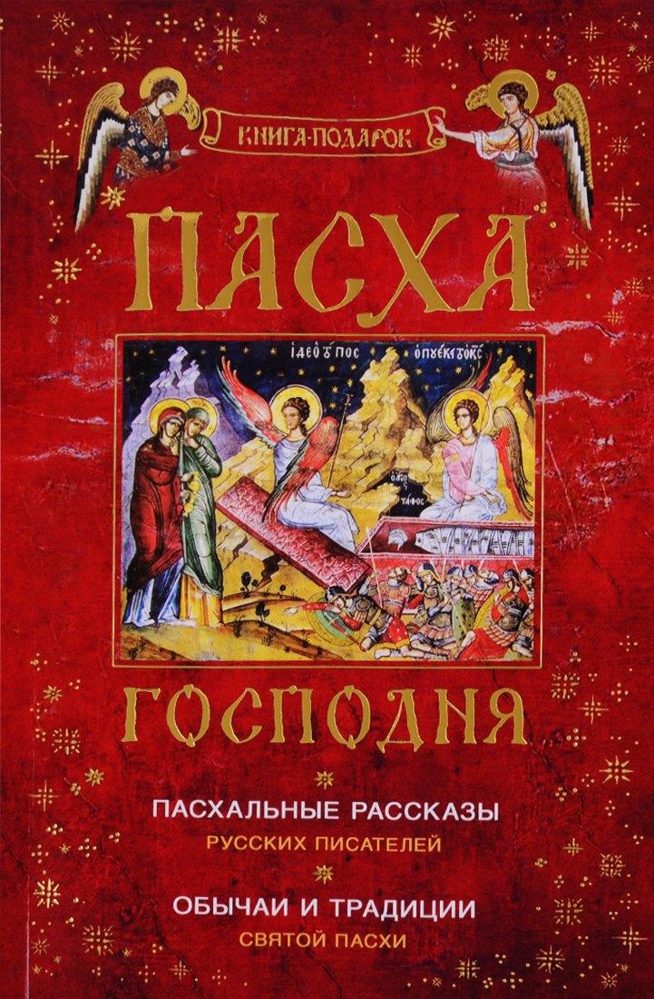 Ковчег | Пасха Господня Пасхальные рассказы русс. писат. Обычаи и трад. Свят. Пасхи (Книга-подарок) (м)