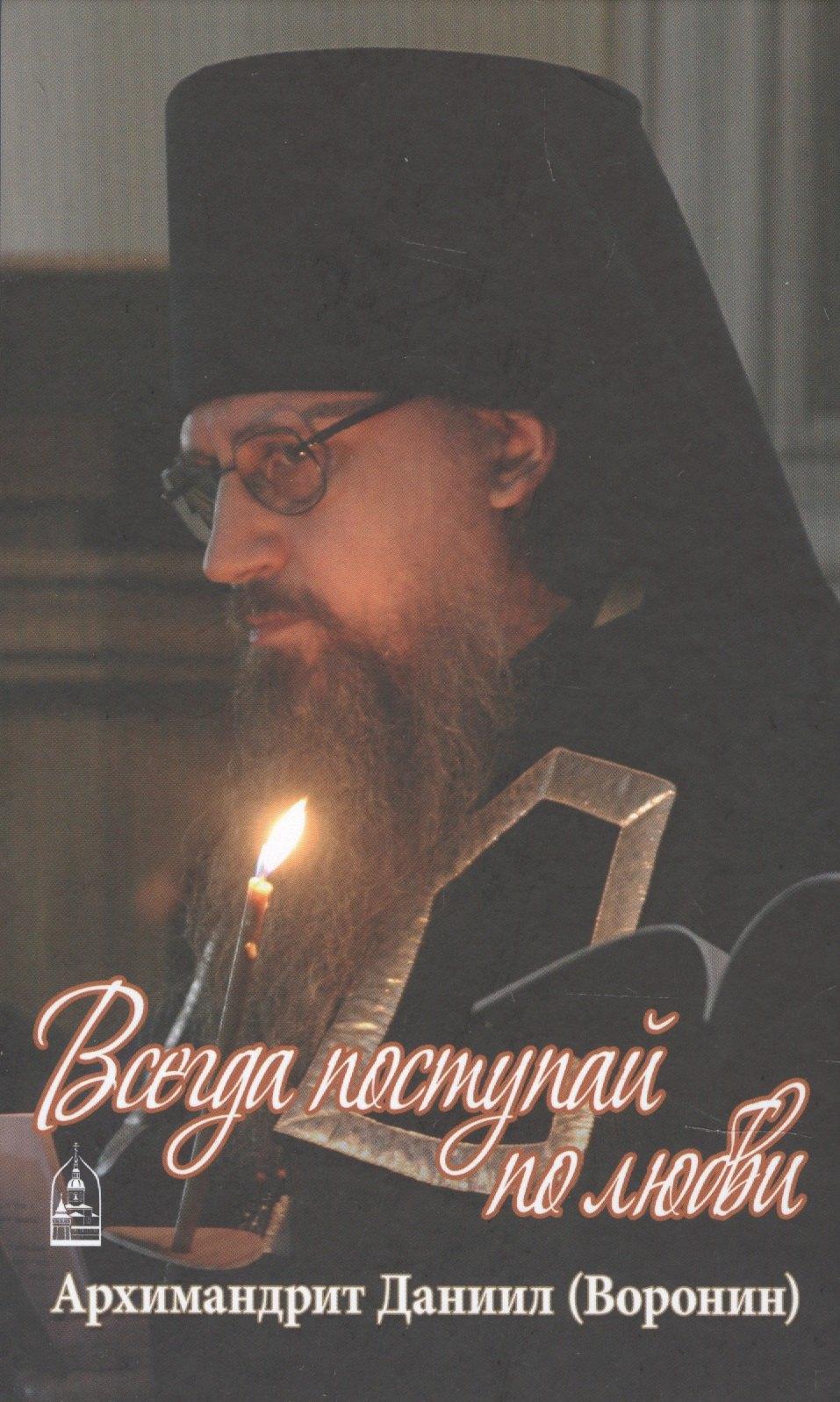 Данилов мужской монастырь | Всегда поступай по любви. Воспоминания