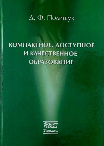 РХД | Компактное доступное и качественное образование. Курс лекций