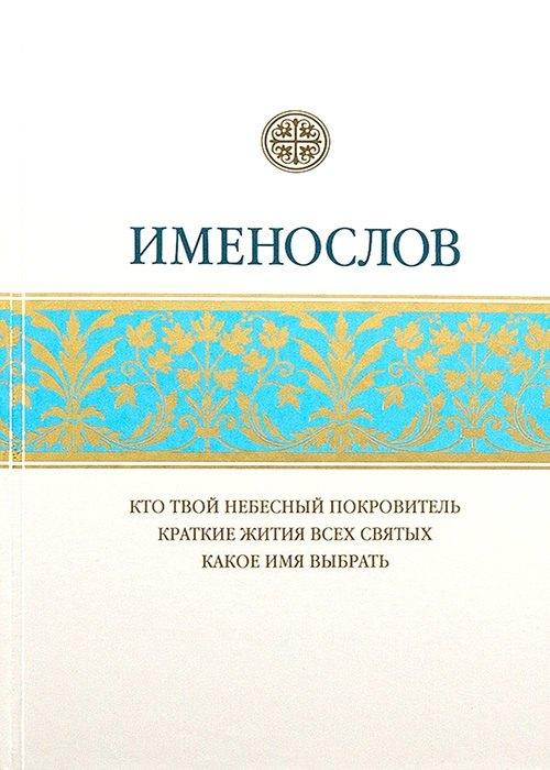 Свято-Елисаветинский монастырь | Именослов. Кто твой небесный покровитель. Краткие жития всех святых. Какое имя выбрать