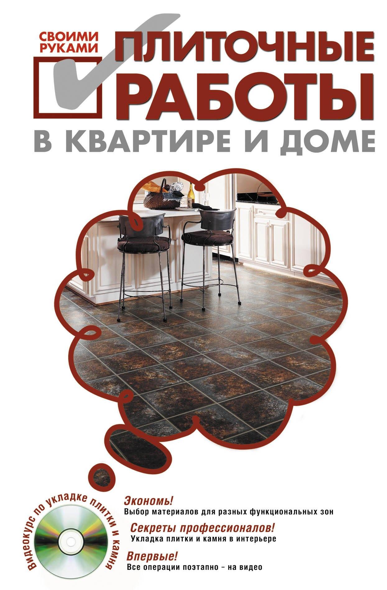 Питер | Плиточные работы в квартире и доме своими руками./ (+DVD)