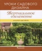 Фитон ХХI | Вертикальное озеленение. Уроки садового дизайна
