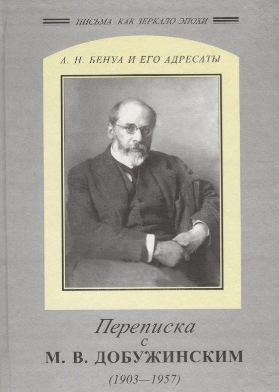 Сад искусств | Переписка с Добужинским 1903-1957 гг.