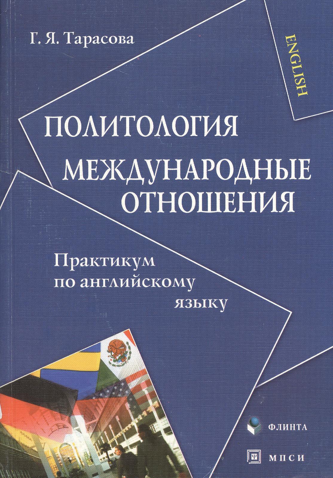 Флинта | Политология. Международные отношения: Практикум по английскому языку