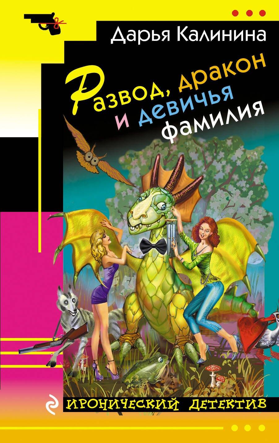 Развод, дракон и девичья фамилия : роман