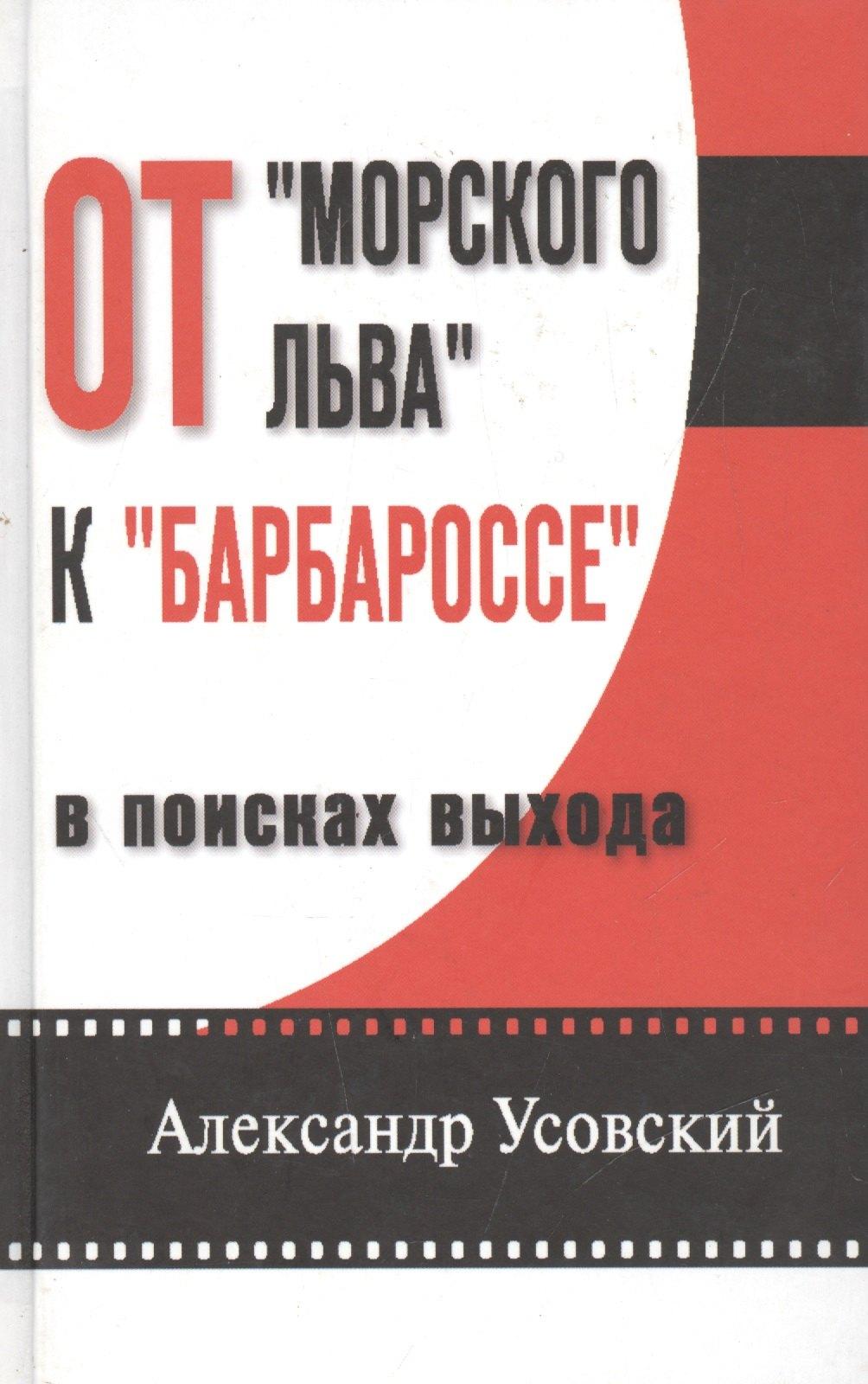 Витязь | От "Морского льва" к "Барбароссе": в поисках выхода