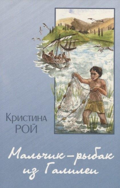 Свет на Востоке | Мальчик-рыбак из Галилеи