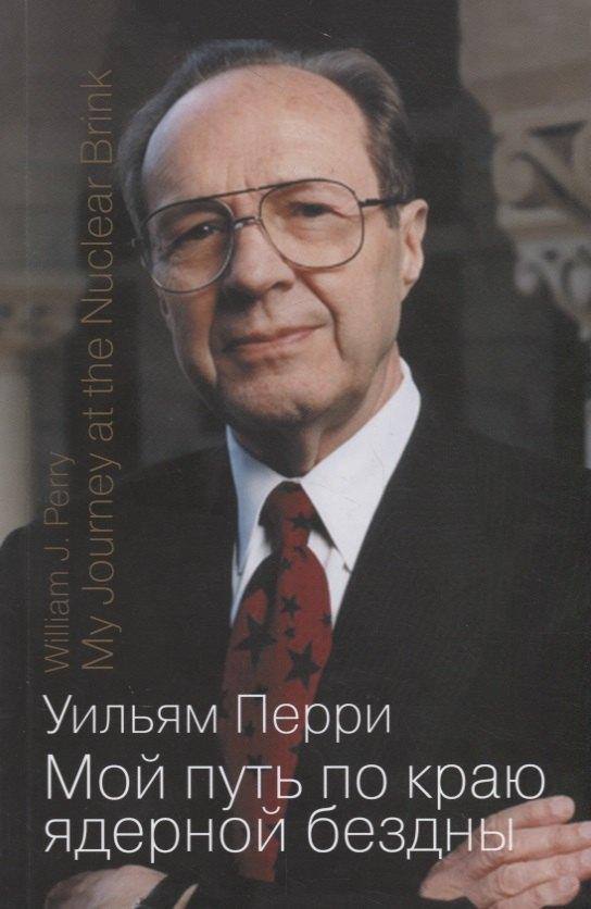 РОССПЭН | Мой путь по краю ядерной бездны